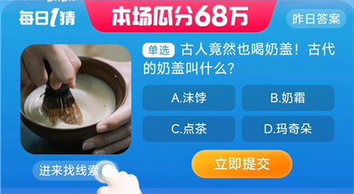 古人竟然也喝奶盖！古代的奶盖叫做什么 淘宝一猜今天答案8.29