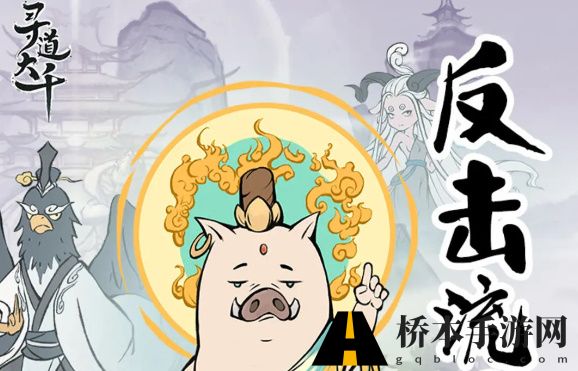 寻道大千反击流玩法推荐
