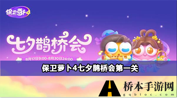 保卫萝卜4七夕鹊桥会第一关怎么过