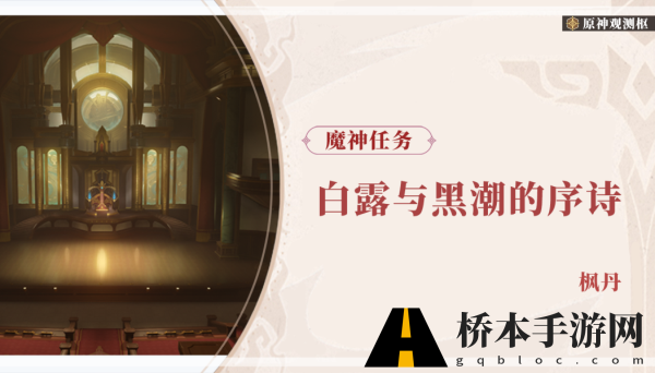 原神独舞者的序幕任务攻略