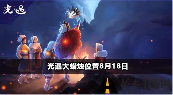 光遇大蜡烛位置8月18日