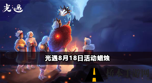 光遇8月18日活动蜡烛