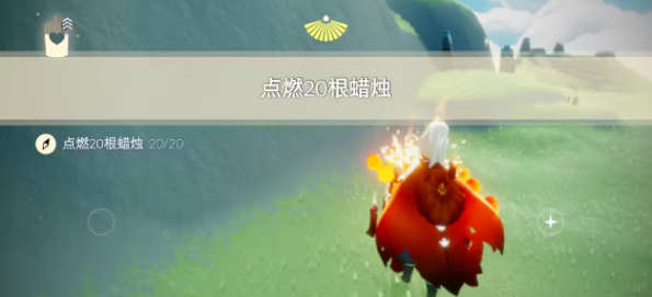 光遇每日任务8月18日