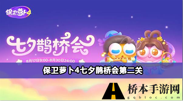 保卫萝卜4七夕鹊桥会第二关怎么过