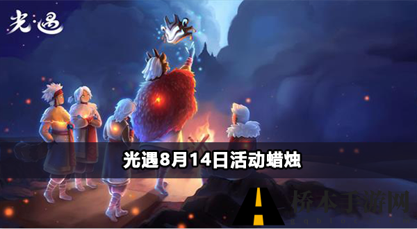 光遇8月14日活动蜡烛