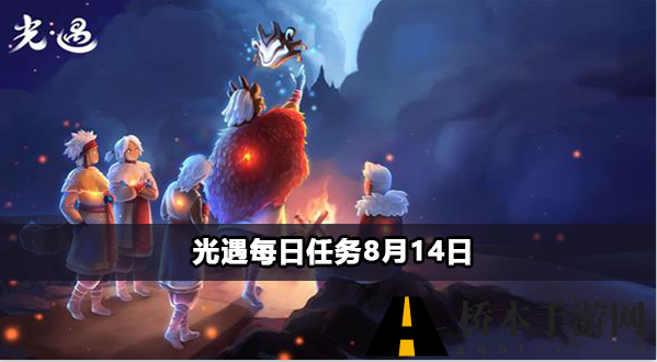 光遇每日任务8月14日