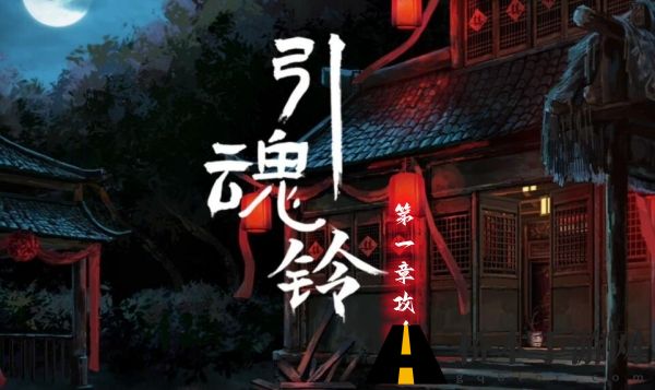引魂铃第一章攻略
