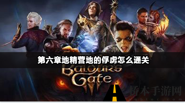 博德之门3第六章通关攻略