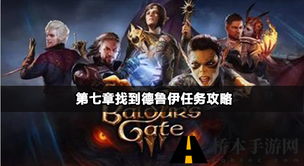 博德之门3第七章通关攻略