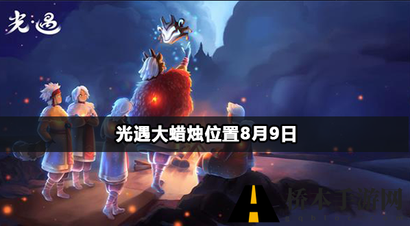 光遇大蜡烛位置8月9日