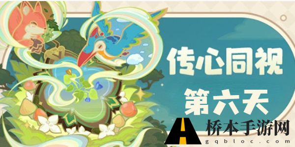原神传心同视第六天怎么过