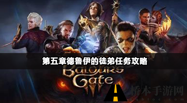 博德之门3第五章怎么过