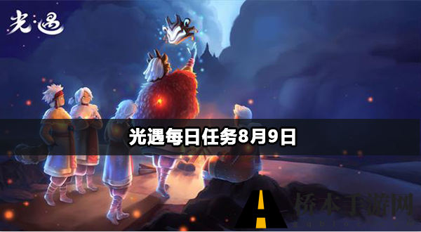 光遇每日任务8月9日