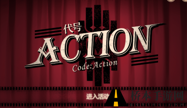 崩坏星穹铁道代号ACTION活动地址是多少