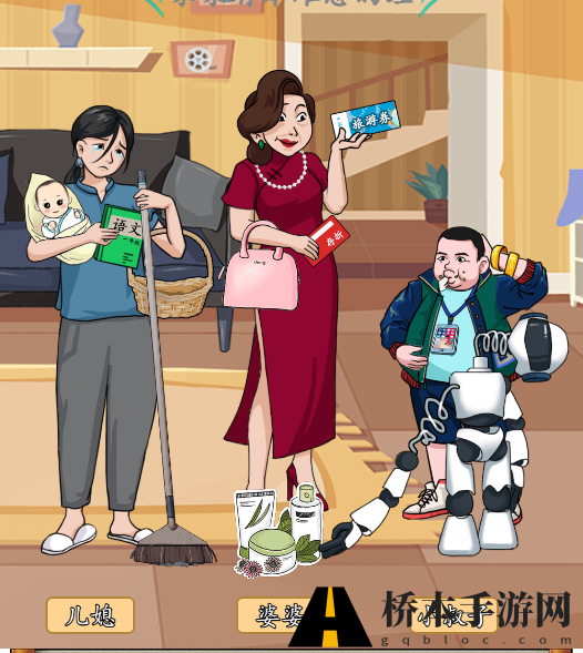 汉字找茬王婆婆与媳妇怎么过