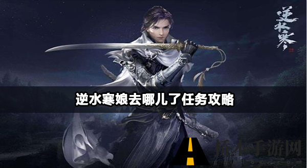 逆水寒手游娘去哪儿了怎么完成