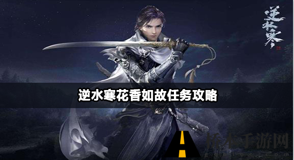 逆水寒手游人间任务花香如故怎么触发