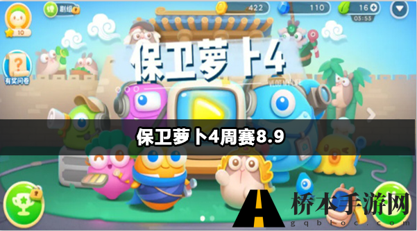 保卫萝卜4周赛8月9日攻略