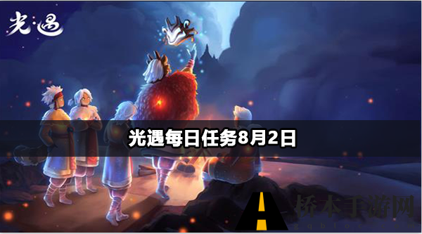 光遇每日任务8月2日