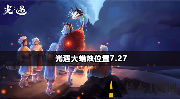 光遇大蜡烛位置7.27