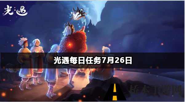 光遇每日任务7月26日