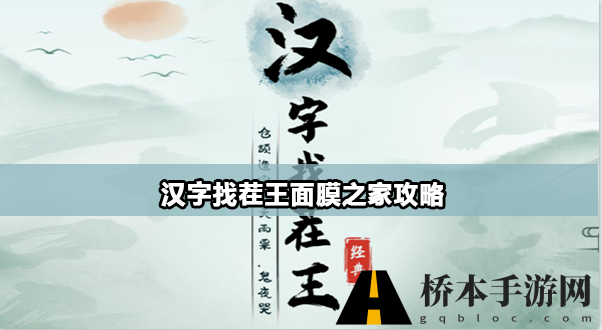 汉字找茬王面膜之家怎么过