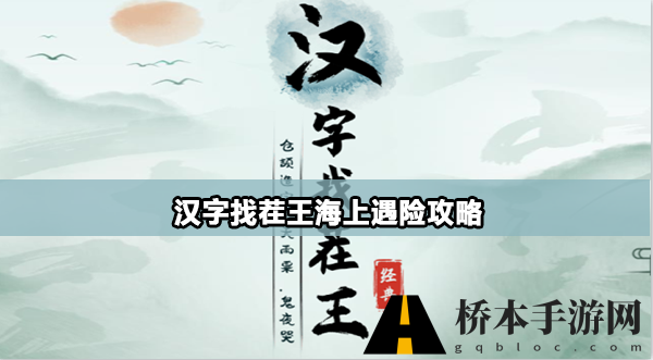 汉字找茬王海上遇险怎么过