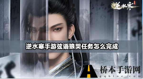 逆水寒手游弦语狼哭任务攻略