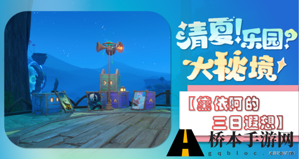 原神黛依阿的三日遐想任务攻略