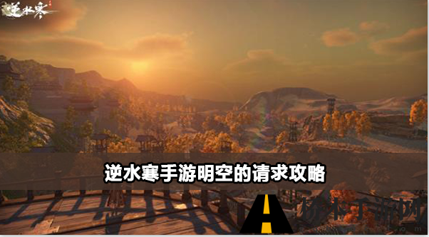逆水寒手游明空的请求攻略
