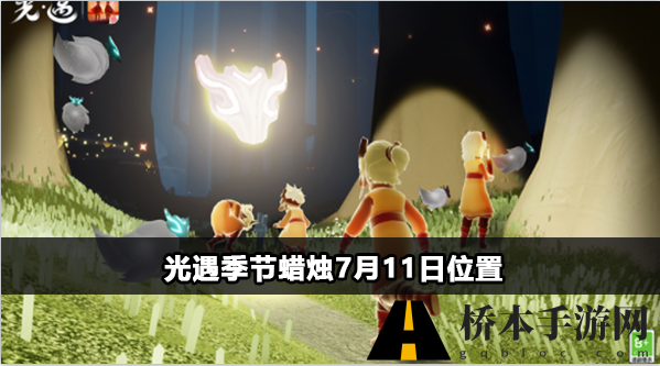 光遇季节蜡烛7月11日位置