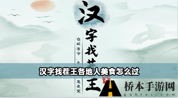 汉字找茬王各地人美食怎么过
