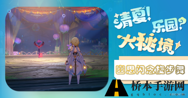 原神幽思闪念旋步舞活动攻略大全