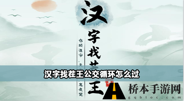 汉字找茬王公交循环通关攻略