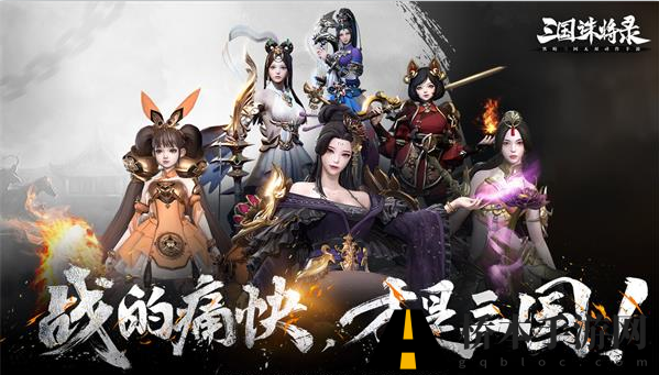 三国诛将录什么时候上线