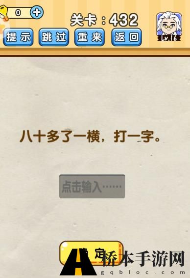 脑洞先生第432关攻略