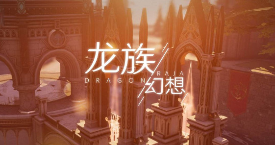 龙族幻想黄金异闻绽放绽放异闻完成条件介绍