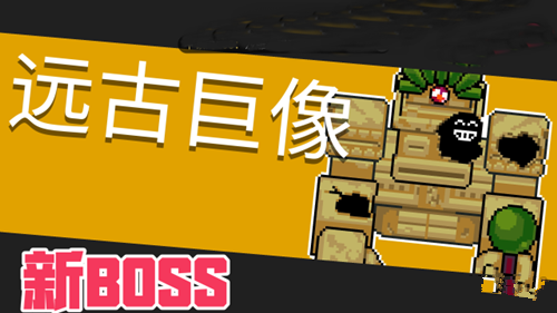 元气骑士手游新BOSS远古巨像的打法技巧介绍