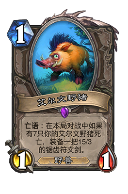 炉石传说艾尔文野猪属性介绍