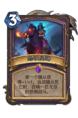 炉石传说恐惧坐骑属性介绍