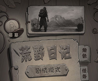 荒野日记新手怎么玩