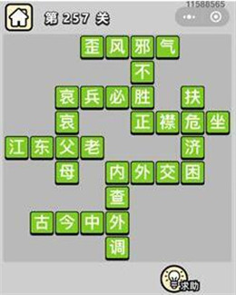 成语小秀才第201-300通关攻略答案