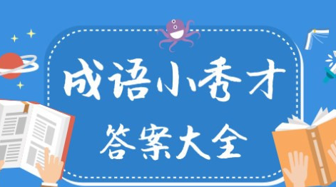 成语小秀才第149关通关攻略