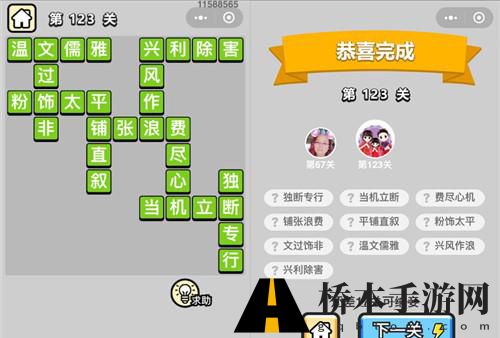 成语小秀才第123关通关攻略