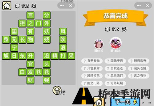 成语小秀才第115关通关攻略