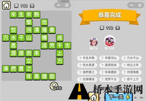 成语小秀才第112关通关攻略