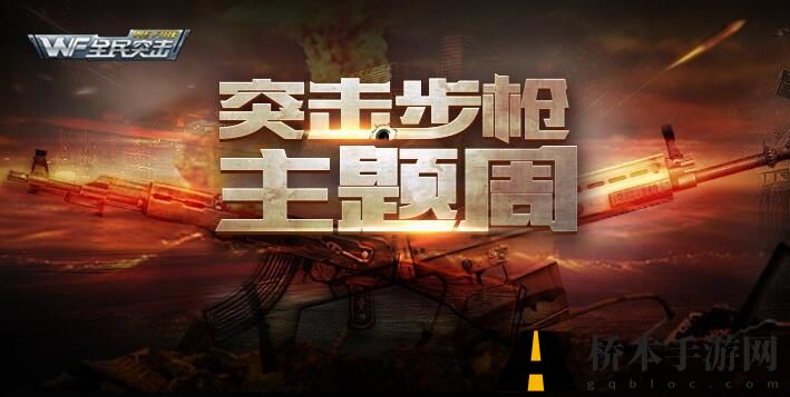 全民突击步枪主题周 男人上战场靠什么觉醒原力