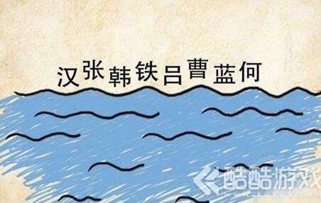 成语玩命猜汉张韩铁吕曹蓝何打一成语正确答案是什么