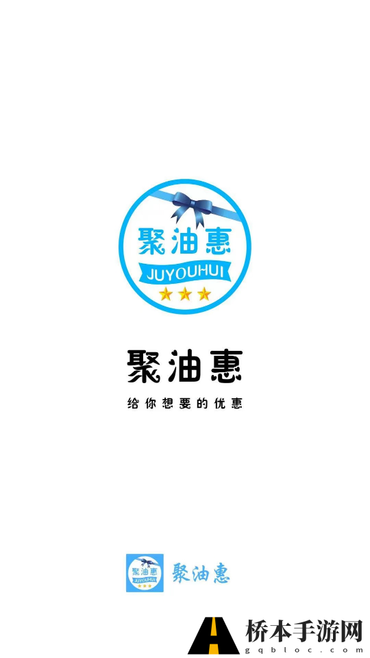聚油惠app