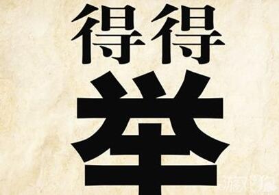 成语玩命猜举得得是什么成语 成语玩命猜举得得答案